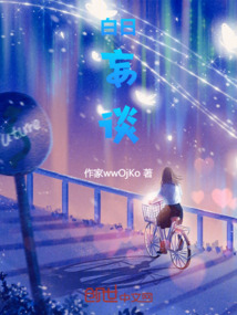 白日妄談