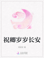 祝卿岁岁长安在线阅读