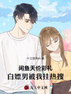 闲鱼天价彩礼，白嫖男被我挂热搜在线阅读