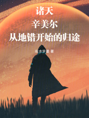 诸天：辛美尔，从地错开始的归途在线阅读