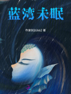 蓝湾未眠在线阅读