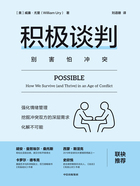 积极谈判(沟通力系列)在线阅读