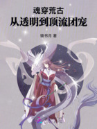 魂穿荒古,从透明到顶流团宠在线阅读