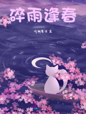 碎雨逢春在线阅读