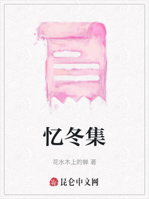 憶冬集