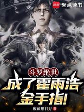 斗罗绝世：成了霍雨浩金手指！在线阅读