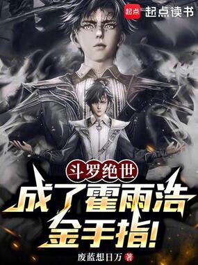斗罗绝世:成了霍雨浩金手指!在线阅读