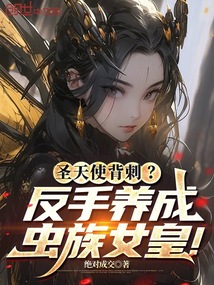 圣天使背刺?反手養成蟲族女皇!