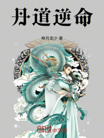丹道逆命