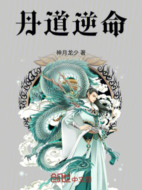 丹道逆命在线阅读