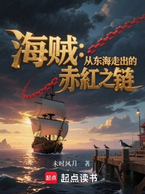 海贼:从东海走出的赤红之链在线阅读