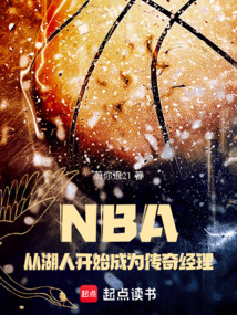 NBA:從湖人開始成為傳奇經理