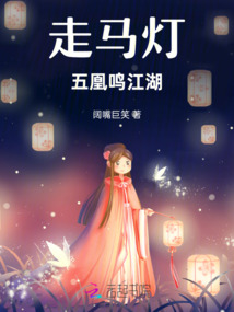 走馬燈:五凰鳴江湖