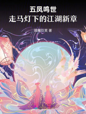 五凤鸣世:走马灯下的江湖新章在线阅读