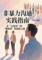 非暴力溝通實踐指南：從“會說話”到“懂相處”的進階之路在線閱讀