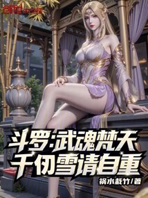 斗羅:武魂梵天,千仞雪請自重