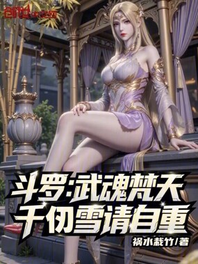 斗罗:武魂梵天,千仞雪请自重在线阅读
