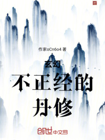 玄幻：不正經的丹修