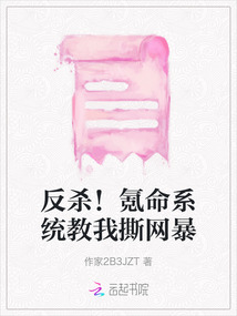 反殺！氪命系統教我撕網暴