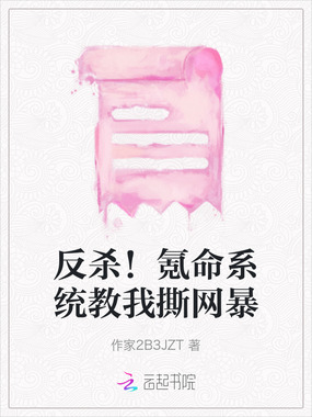 反杀!氪命系统教我撕网暴在线阅读