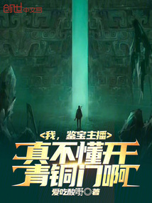 我，鑒寶主播！真不懂開青銅門啊