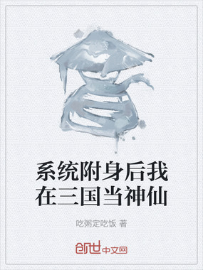 系统附身后我在三国当神仙在线阅读