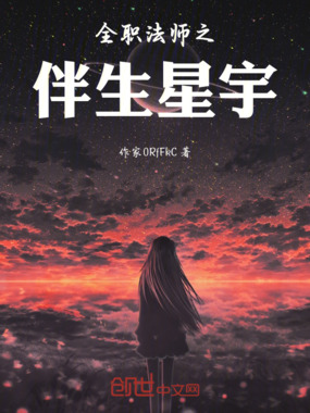 全职法师之伴生星宇在线阅读
