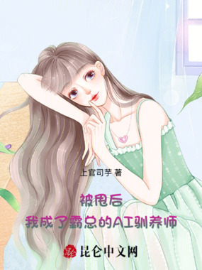 被甩后，我成了霸总的AI驯养师在线阅读