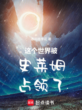 这个世界被史莱姆占领了在线阅读