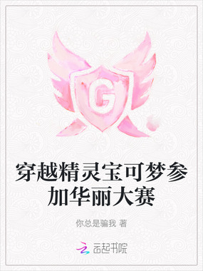 穿越精灵宝可梦参加华丽大赛在线阅读