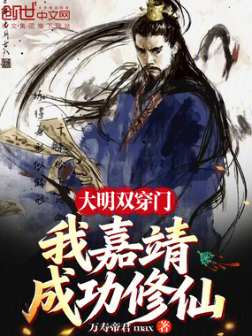 大明双穿门:我嘉靖,成功修仙!在线阅读
