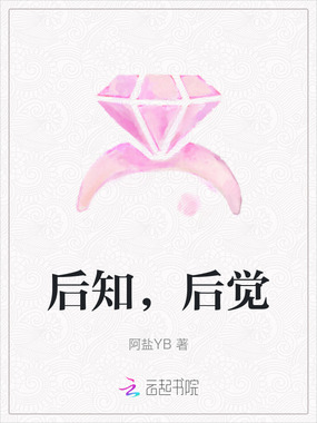 后知，后觉在线阅读
