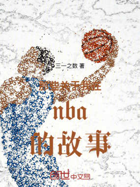 那些关于我在nba的故事在线阅读