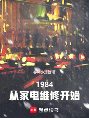 1984：从家电维修开始在线阅读