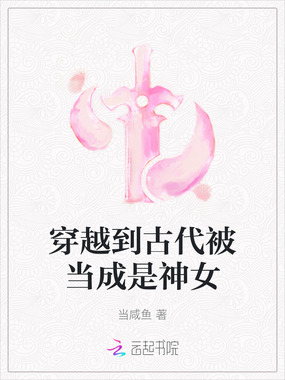 穿越到古代被当成是神女在线阅读