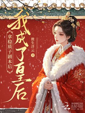 拿稳质子剧本后我成了皇后在线阅读