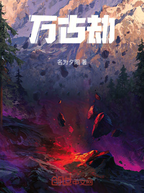 万古劫在线阅读