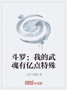 斗罗:我的武魂有亿点特殊在线阅读