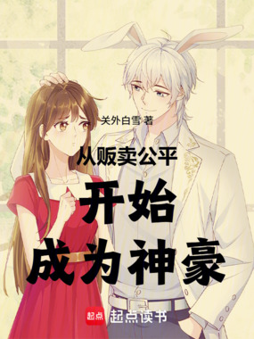 从贩卖公平开始成为神豪在线阅读