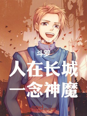 斗罗：人在长城，一念神魔在线阅读