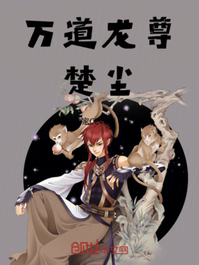 万道龙尊楚尘在线阅读