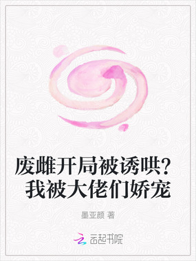 废雌开局被诱哄？我被大佬们娇宠在线阅读