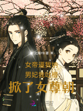 女帝逼我纳男妃我吐槽掀了女尊朝在线阅读