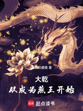 大乾：从成为燕王开始在线阅读