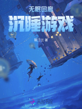 无眠回廊：沉睡游戏在线阅读