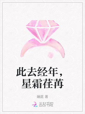此去经年,星霜荏苒在线阅读