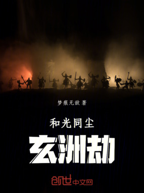 和光同尘：玄洲劫在线阅读