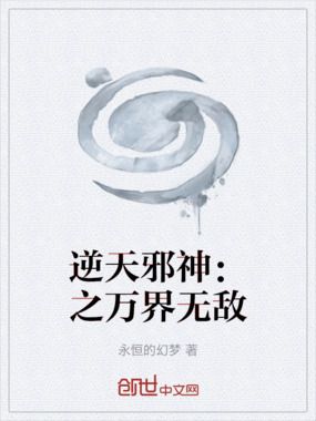 逆天邪神:之万界无敌在线阅读