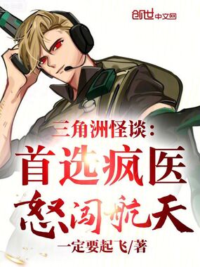 三角洲怪谈:首选疯医,怒闯航天在线阅读