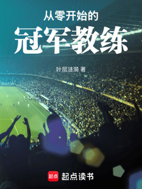 从零开始的足球冠军教练在线阅读